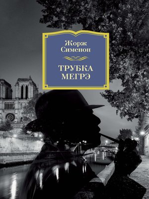 cover image of Трубка Мегрэ